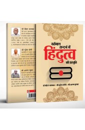 Vartman Sandarbh me Hindutva ki Prastuti (वर्तमान सन्दर्भ में हिंदुत्व की प्रस्तुति)